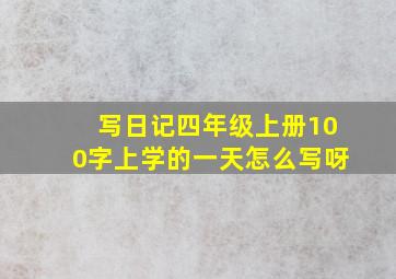 写日记四年级上册100字上学的一天怎么写呀