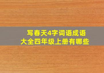 写春天4字词语成语大全四年级上册有哪些