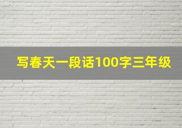 写春天一段话100字三年级