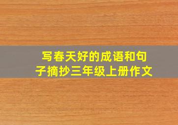 写春天好的成语和句子摘抄三年级上册作文