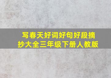 写春天好词好句好段摘抄大全三年级下册人教版