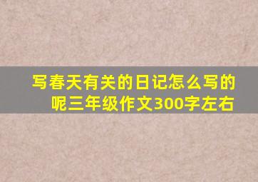 写春天有关的日记怎么写的呢三年级作文300字左右