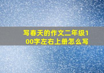 写春天的作文二年级100字左右上册怎么写