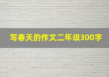 写春天的作文二年级300字