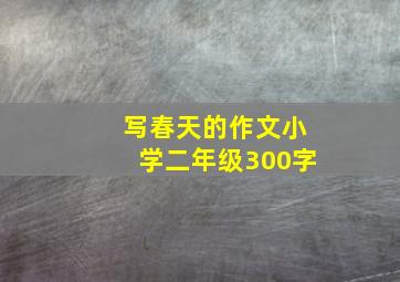 写春天的作文小学二年级300字