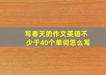 写春天的作文英语不少于40个单词怎么写