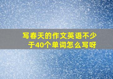 写春天的作文英语不少于40个单词怎么写呀