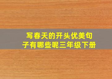 写春天的开头优美句子有哪些呢三年级下册