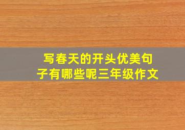 写春天的开头优美句子有哪些呢三年级作文