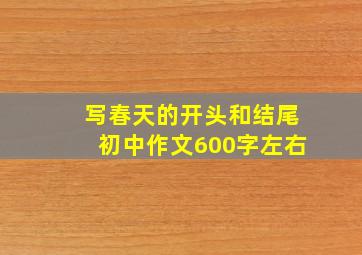 写春天的开头和结尾初中作文600字左右