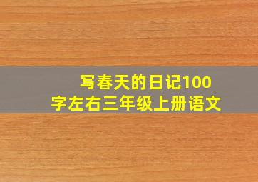 写春天的日记100字左右三年级上册语文