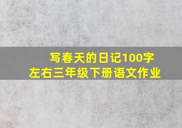 写春天的日记100字左右三年级下册语文作业