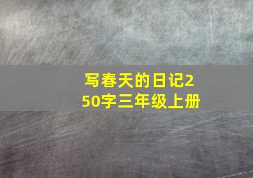 写春天的日记250字三年级上册