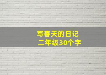 写春天的日记二年级30个字