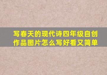 写春天的现代诗四年级自创作品图片怎么写好看又简单