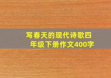 写春天的现代诗歌四年级下册作文400字