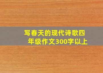 写春天的现代诗歌四年级作文300字以上