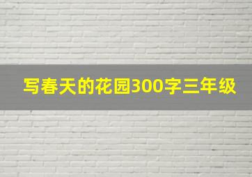 写春天的花园300字三年级