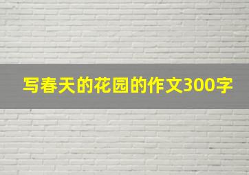 写春天的花园的作文300字