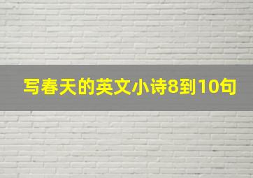 写春天的英文小诗8到10句