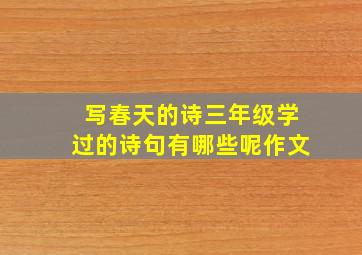 写春天的诗三年级学过的诗句有哪些呢作文