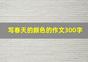 写春天的颜色的作文300字