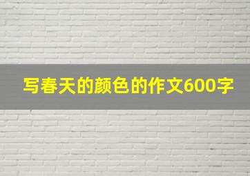 写春天的颜色的作文600字