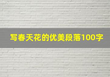 写春天花的优美段落100字