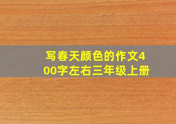 写春天颜色的作文400字左右三年级上册