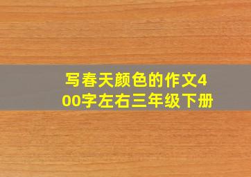 写春天颜色的作文400字左右三年级下册