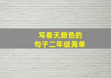 写春天颜色的句子二年级简单