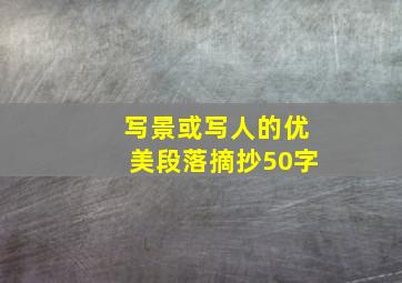 写景或写人的优美段落摘抄50字