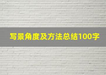 写景角度及方法总结100字