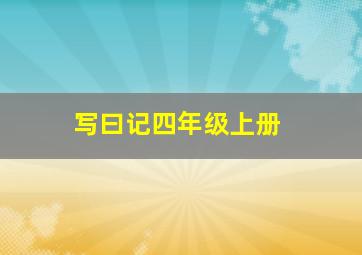 写曰记四年级上册