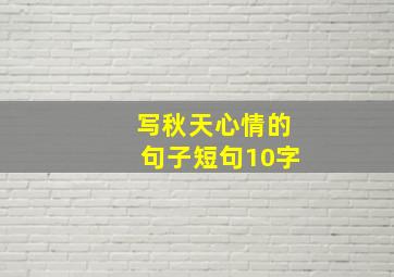 写秋天心情的句子短句10字