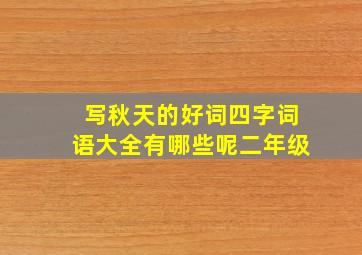 写秋天的好词四字词语大全有哪些呢二年级