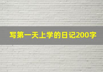 写第一天上学的日记200字