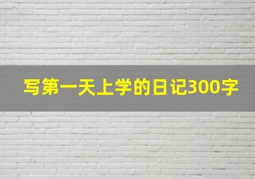 写第一天上学的日记300字