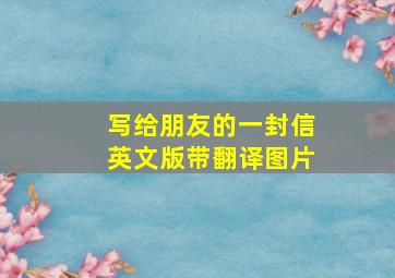 写给朋友的一封信英文版带翻译图片