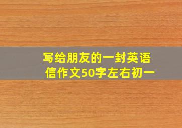 写给朋友的一封英语信作文50字左右初一