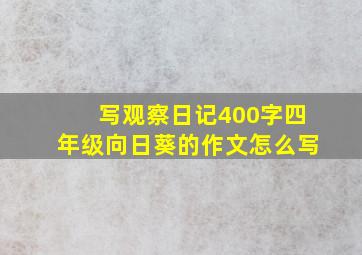 写观察日记400字四年级向日葵的作文怎么写