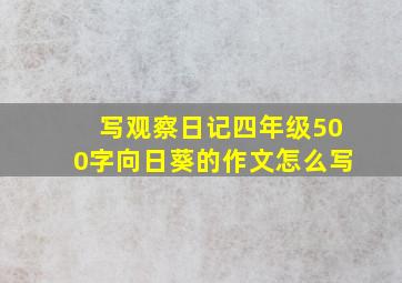 写观察日记四年级500字向日葵的作文怎么写