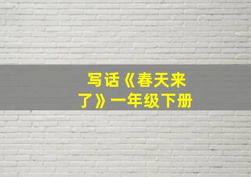 写话《春天来了》一年级下册