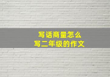 写话商量怎么写二年级的作文