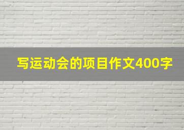 写运动会的项目作文400字