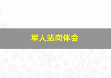 军人站岗体会