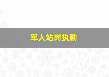 军人站岗执勤