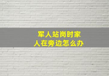 军人站岗时家人在旁边怎么办