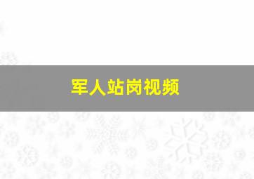 军人站岗视频