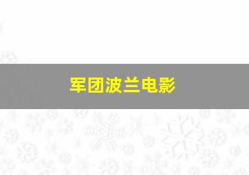 军团波兰电影